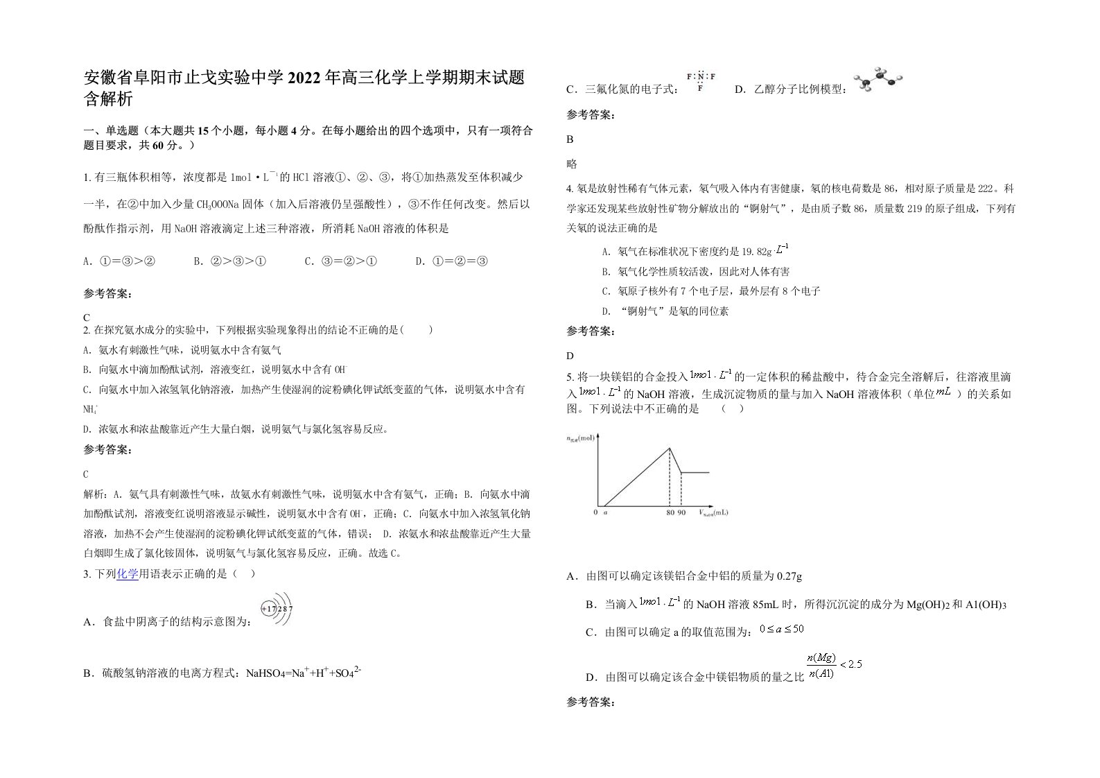 安徽省阜阳市止戈实验中学2022年高三化学上学期期末试题含解析