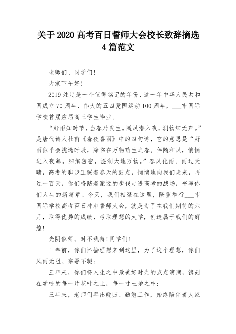 关于2020高考百日誓师大会校长致辞摘选4篇范文