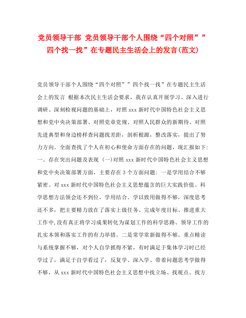 精编之党员领导干部党员领导干部个人围绕四个对照四个找一找在专题民主生活会上的发言范文)