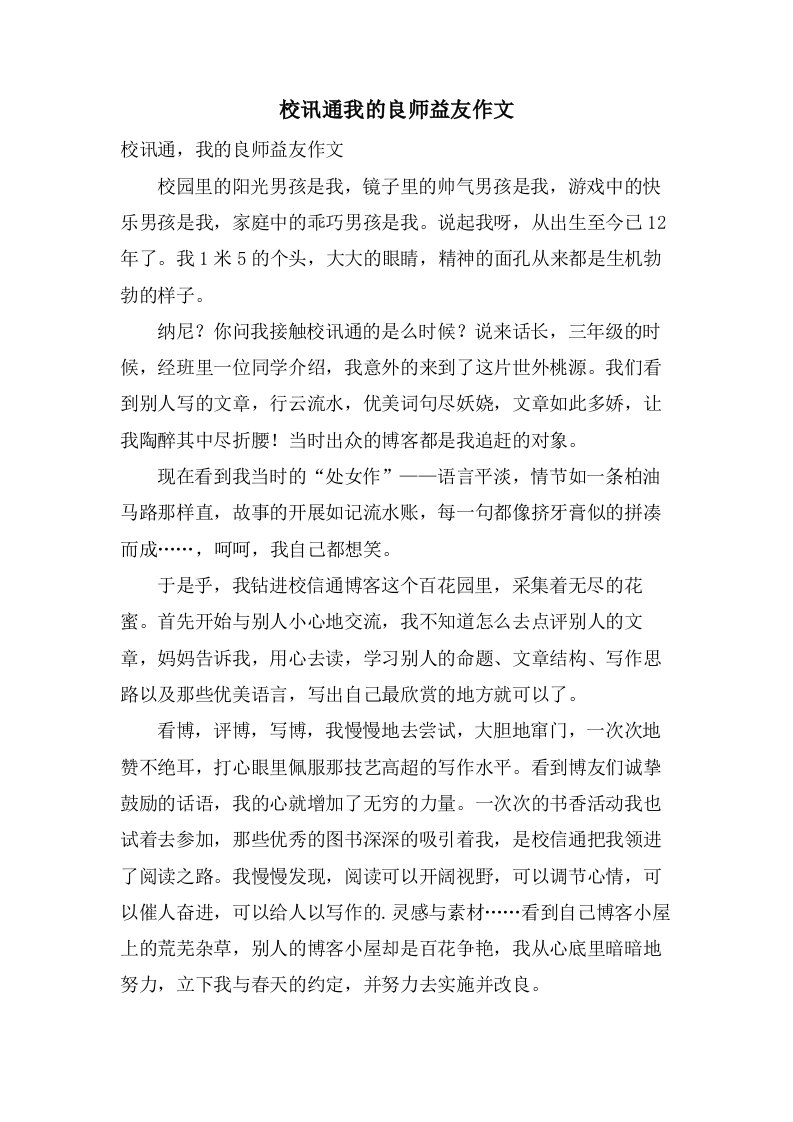 校讯通我的良师益友作文