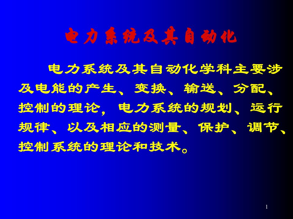 电力系统及其自动化课件