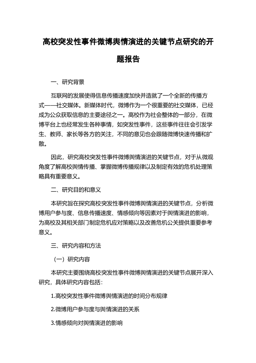 高校突发性事件微博舆情演进的关键节点研究的开题报告