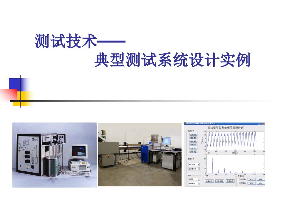 典型测试系统设计案例