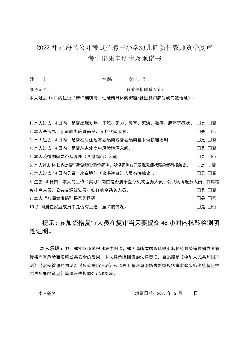 2022年龙海区公开考试招聘中小学幼儿园新任教师资格复审考生健康申明卡及承诺书