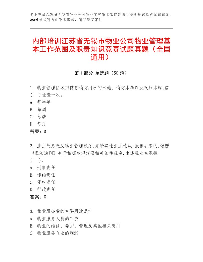 内部培训江苏省无锡市物业公司物业管理基本工作范围及职责知识竞赛试题真题（全国通用）