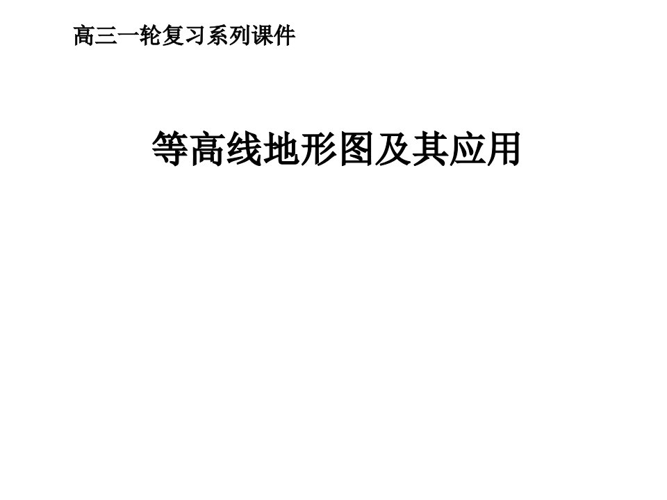 高考地理专题复习等高线地形图省名师优质课赛课获奖课件市赛课一等奖课件