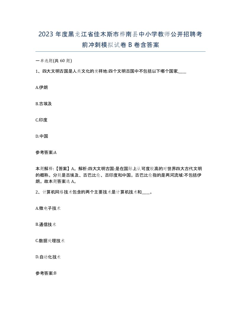 2023年度黑龙江省佳木斯市桦南县中小学教师公开招聘考前冲刺模拟试卷B卷含答案