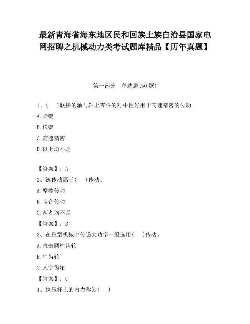 最新青海省海东地区民和回族土族自治县国家电网招聘之机械动力类考试题库精品【历年真题】