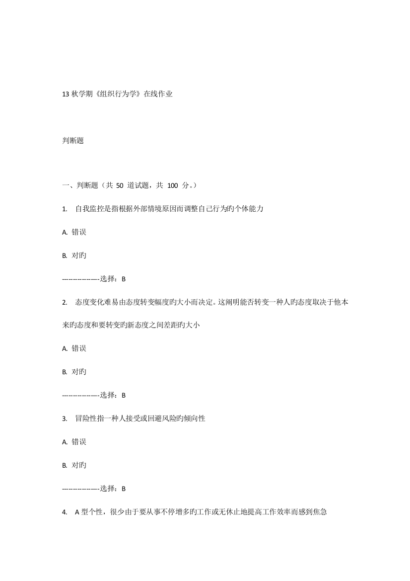 2023年南开大学秋学期组织行为学在线作业题目及答案