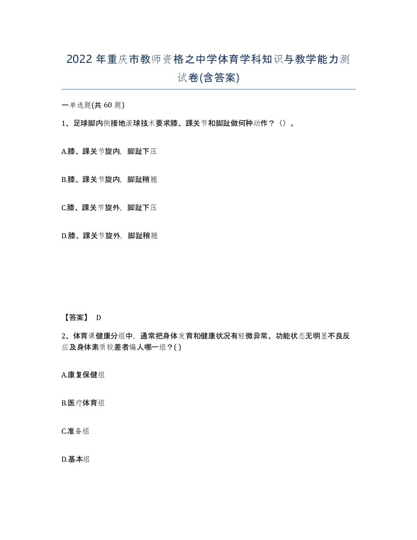 2022年重庆市教师资格之中学体育学科知识与教学能力测试卷含答案