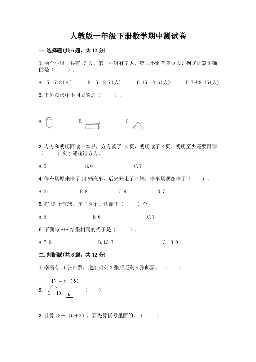 人教版一年级下册数学期中测试卷及参考答案(夺分金卷)