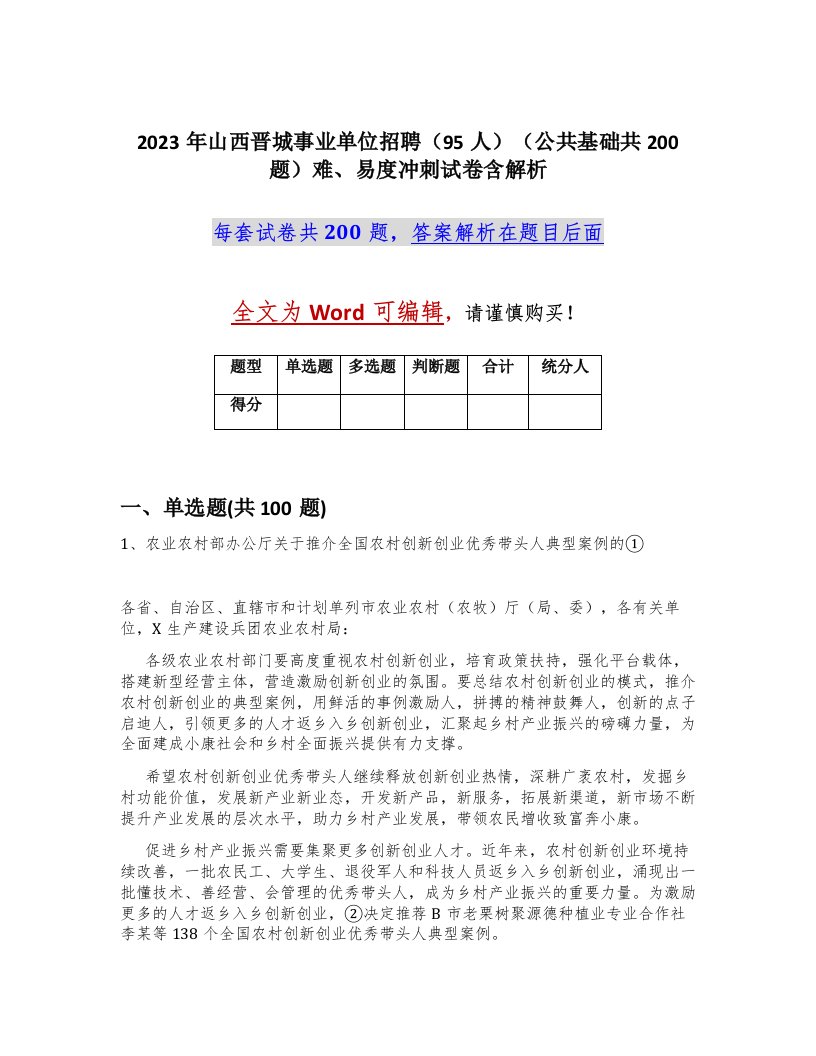 2023年山西晋城事业单位招聘95人公共基础共200题难易度冲刺试卷含解析