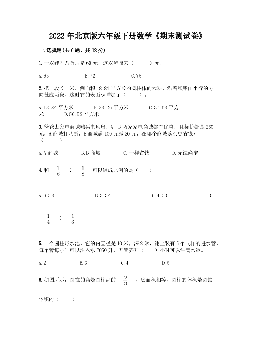 2022年北京版六年级下册数学《期末测试卷》(B卷)