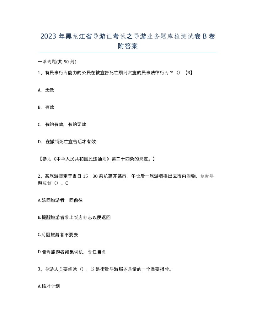 2023年黑龙江省导游证考试之导游业务题库检测试卷B卷附答案