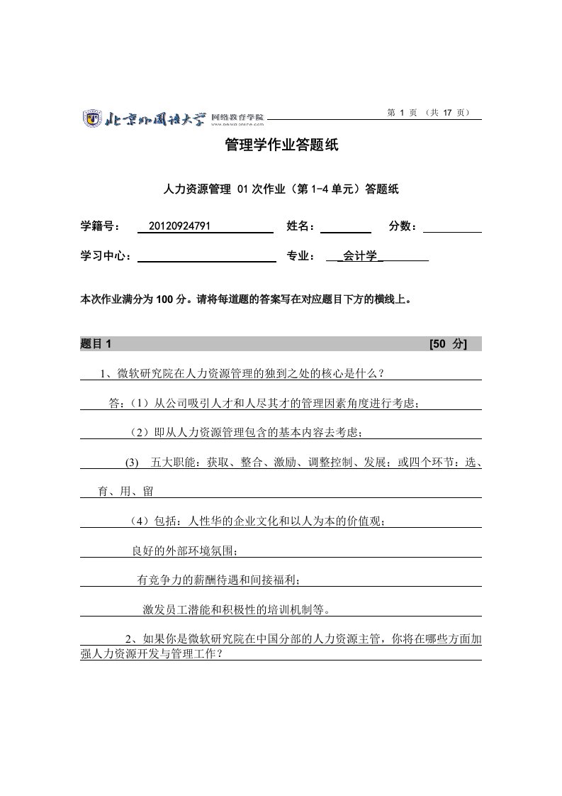 北外网院人力资源次作业