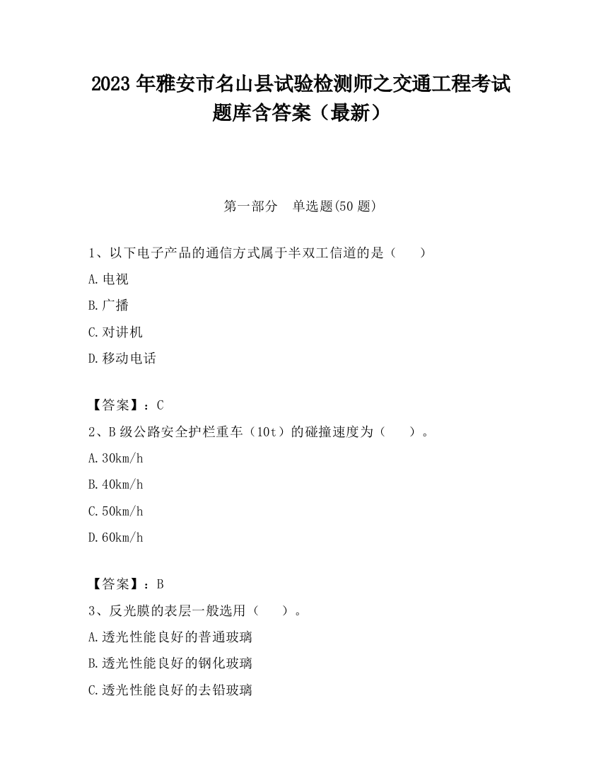 2023年雅安市名山县试验检测师之交通工程考试题库含答案（最新）