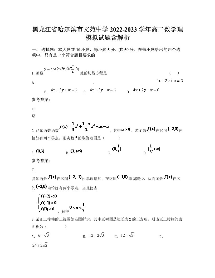 黑龙江省哈尔滨市文苑中学2022-2023学年高二数学理模拟试题含解析