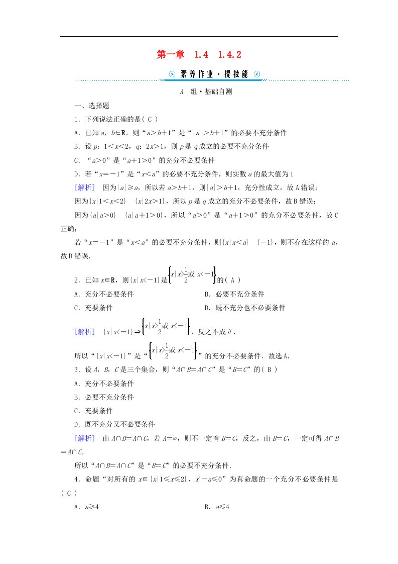 新教材适用2023_2024学年高中数学第1章集合与常用逻辑用语1.4充分条件与必要条件1.4.2充要条件素养作业新人教A版必修第一册