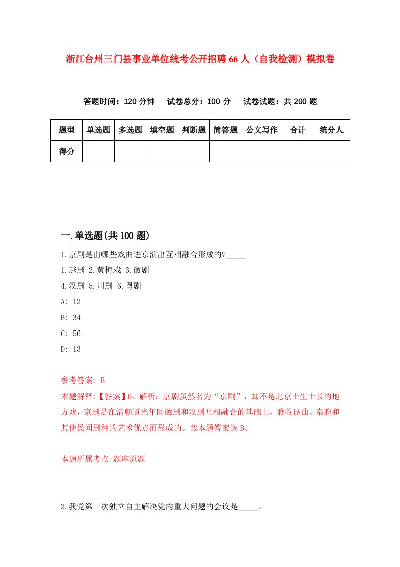 浙江台州三门县事业单位统考公开招聘66人自我检测模拟卷第9卷