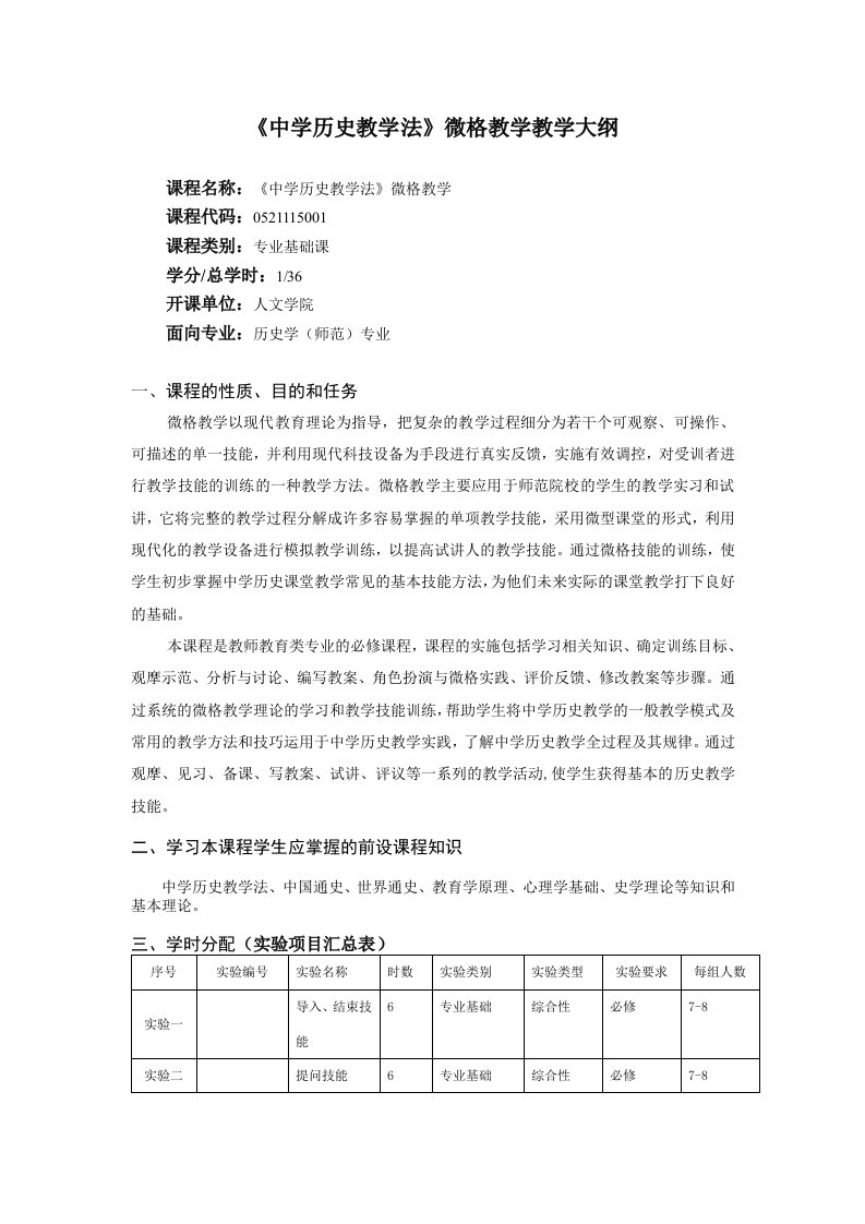 最新《中学历史教学法》微格教学教学大纲