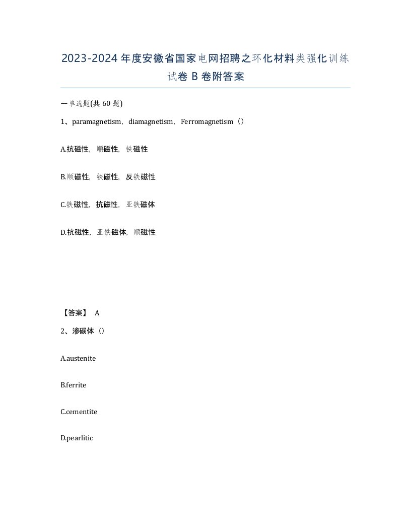 2023-2024年度安徽省国家电网招聘之环化材料类强化训练试卷B卷附答案