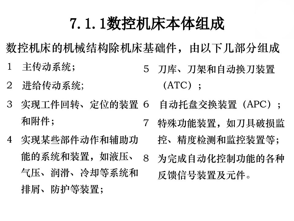 第7章数控机床的机械结构ppt课件