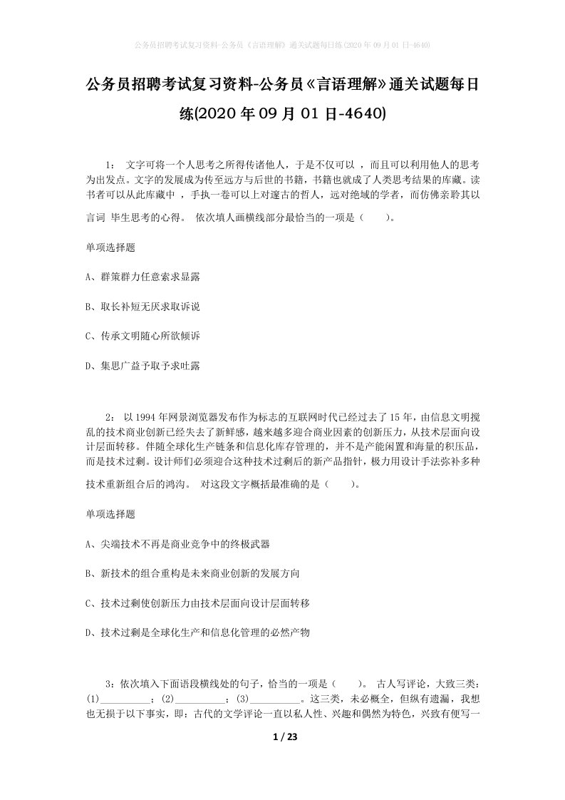 公务员招聘考试复习资料-公务员言语理解通关试题每日练2020年09月01日-4640