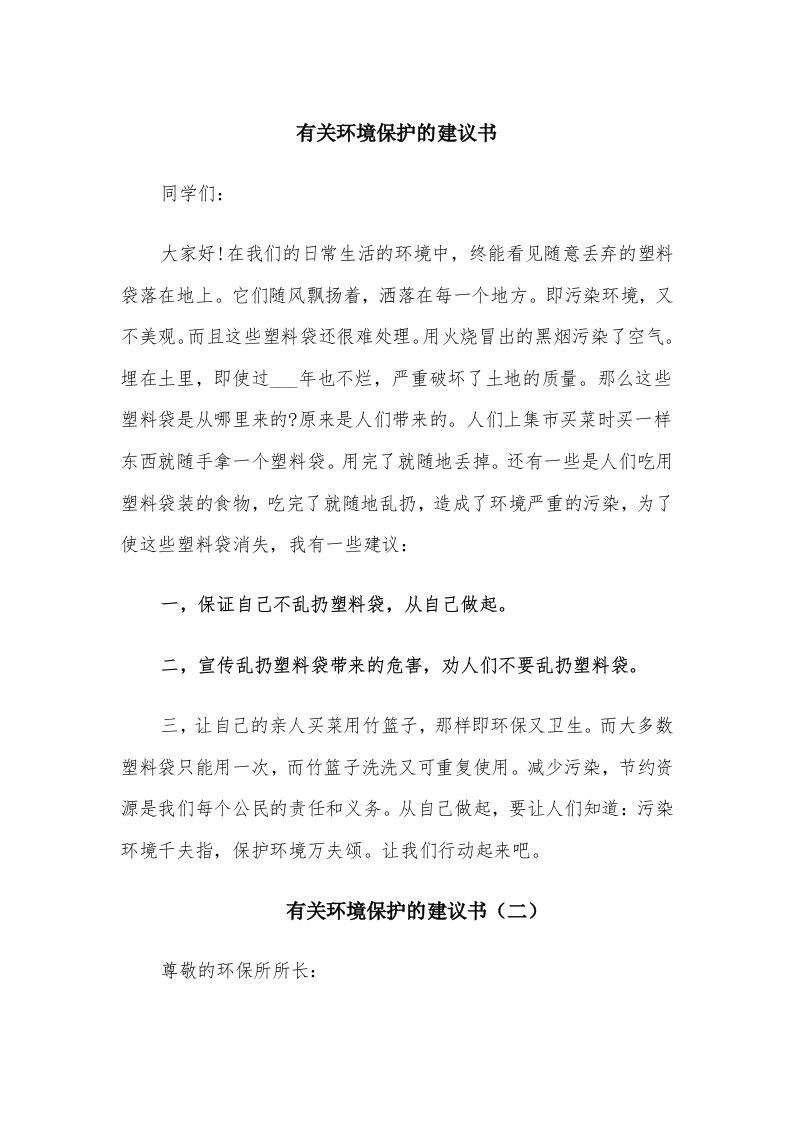 有关环境保护的建议书