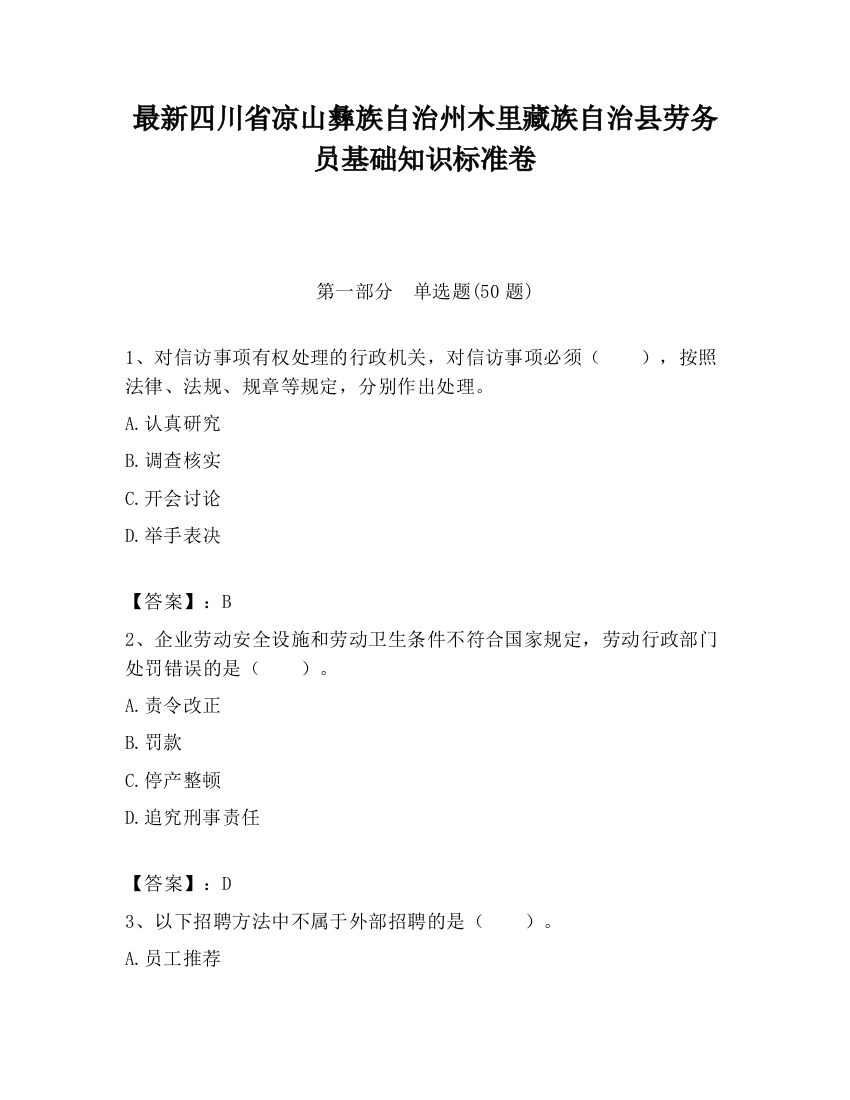 最新四川省凉山彝族自治州木里藏族自治县劳务员基础知识标准卷