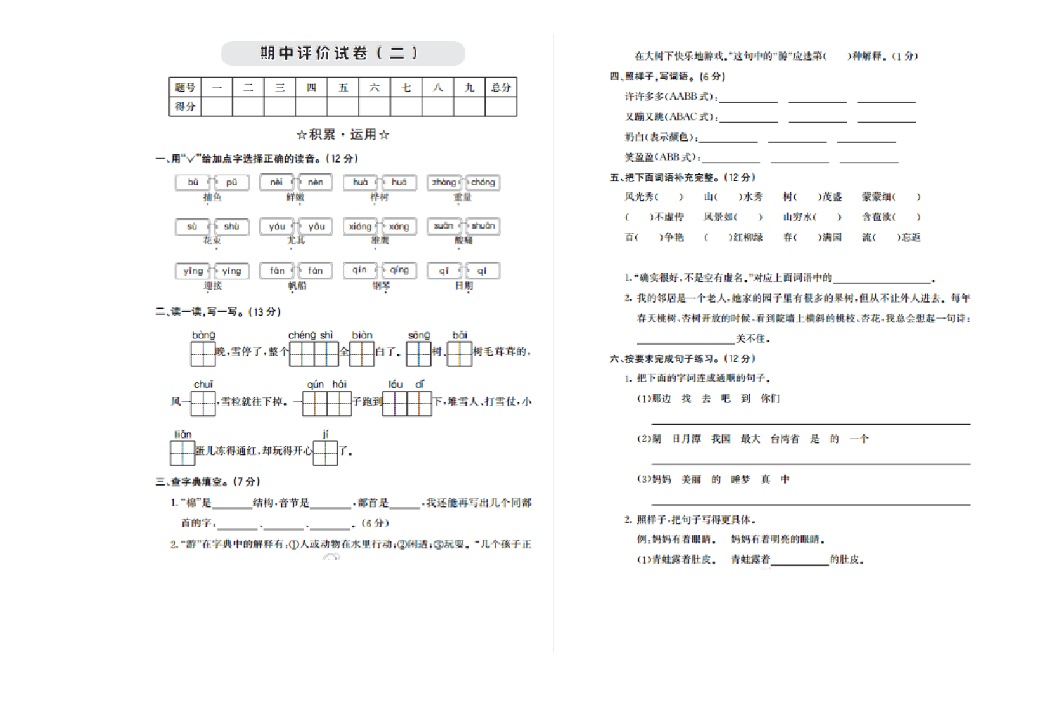 人教部编版小学二年级语文上册期中检测卷二