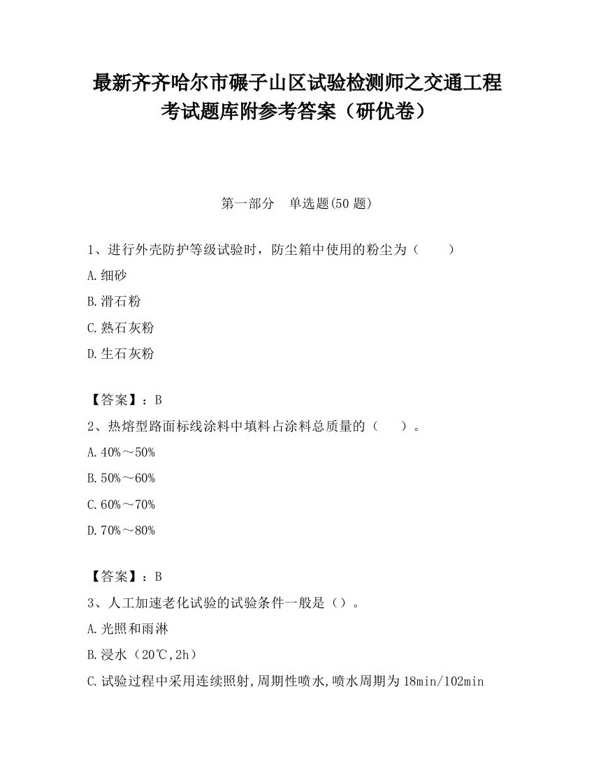 最新齐齐哈尔市碾子山区试验检测师之交通工程考试题库附参考答案（研优卷）