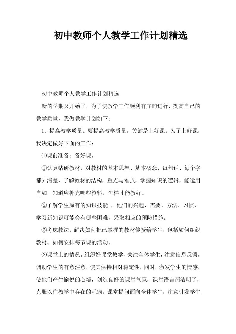 初中教师个人教学工作计划精选