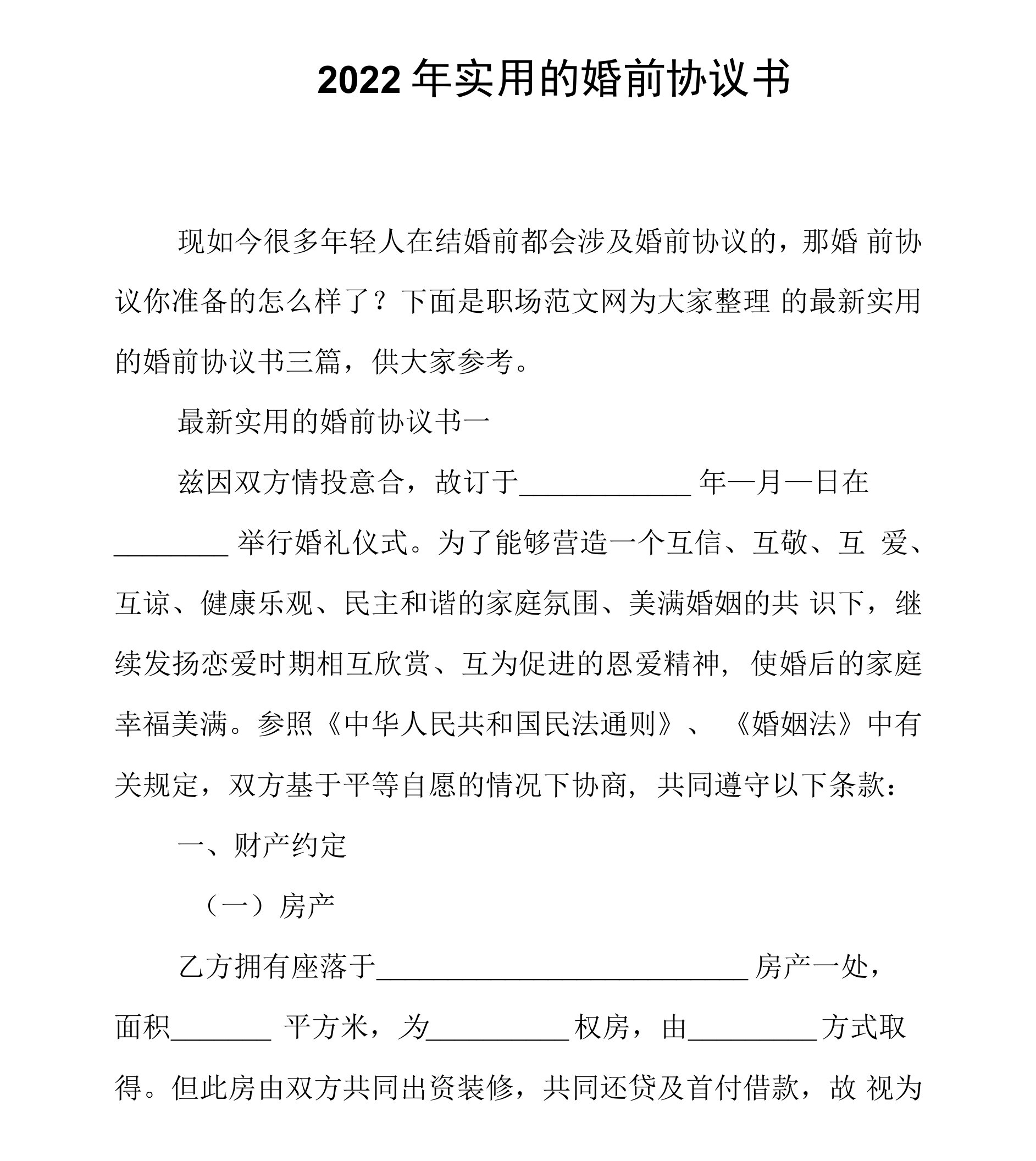 2022年实用的婚前协议书