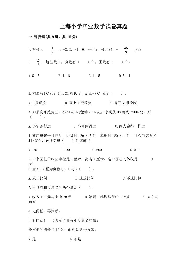 上海小学毕业数学试卷真题（精选题）