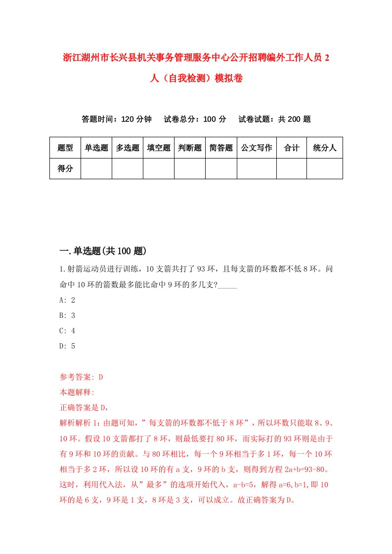 浙江湖州市长兴县机关事务管理服务中心公开招聘编外工作人员2人自我检测模拟卷第1次