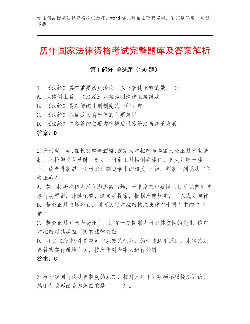 内部培训国家法律资格考试题库附答案【典型题】