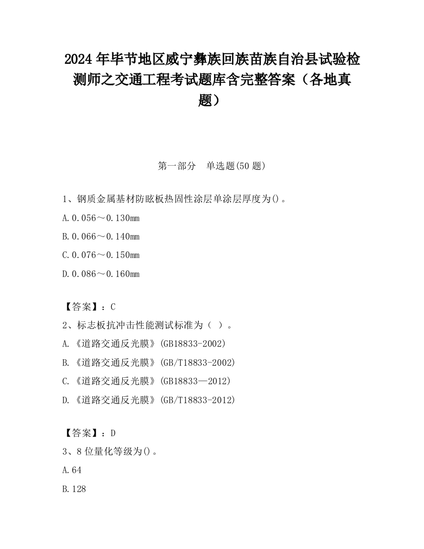 2024年毕节地区威宁彝族回族苗族自治县试验检测师之交通工程考试题库含完整答案（各地真题）