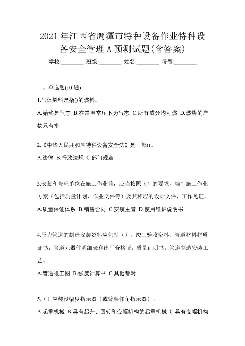 2021年江西省鹰潭市特种设备作业特种设备安全管理A预测试题含答案