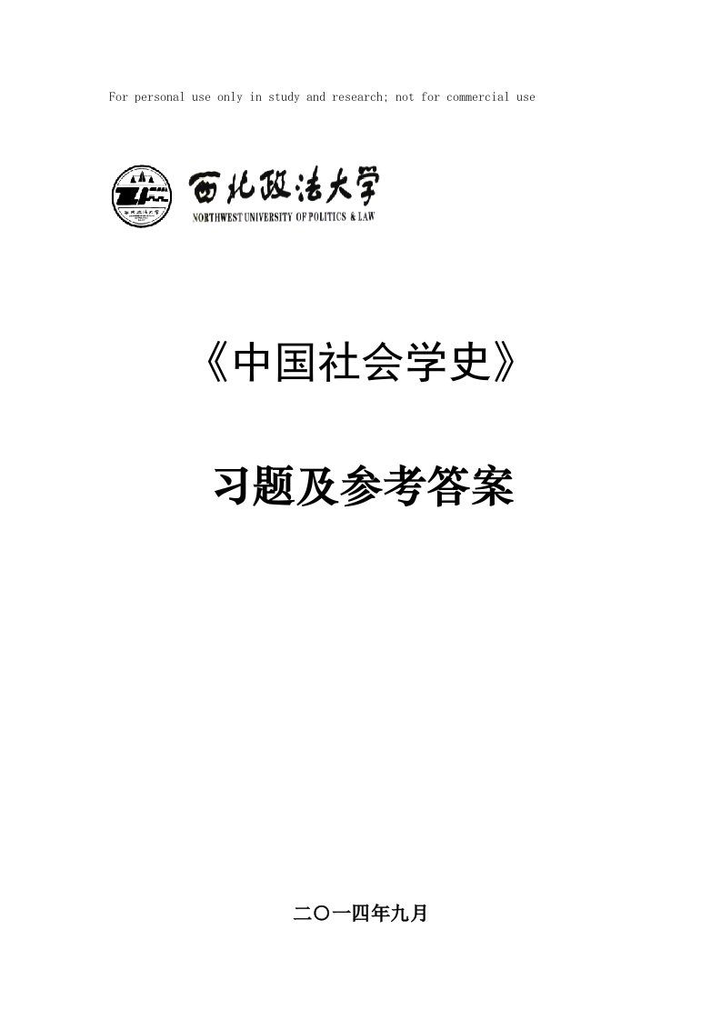 中国社会学史课程习题及参考答案