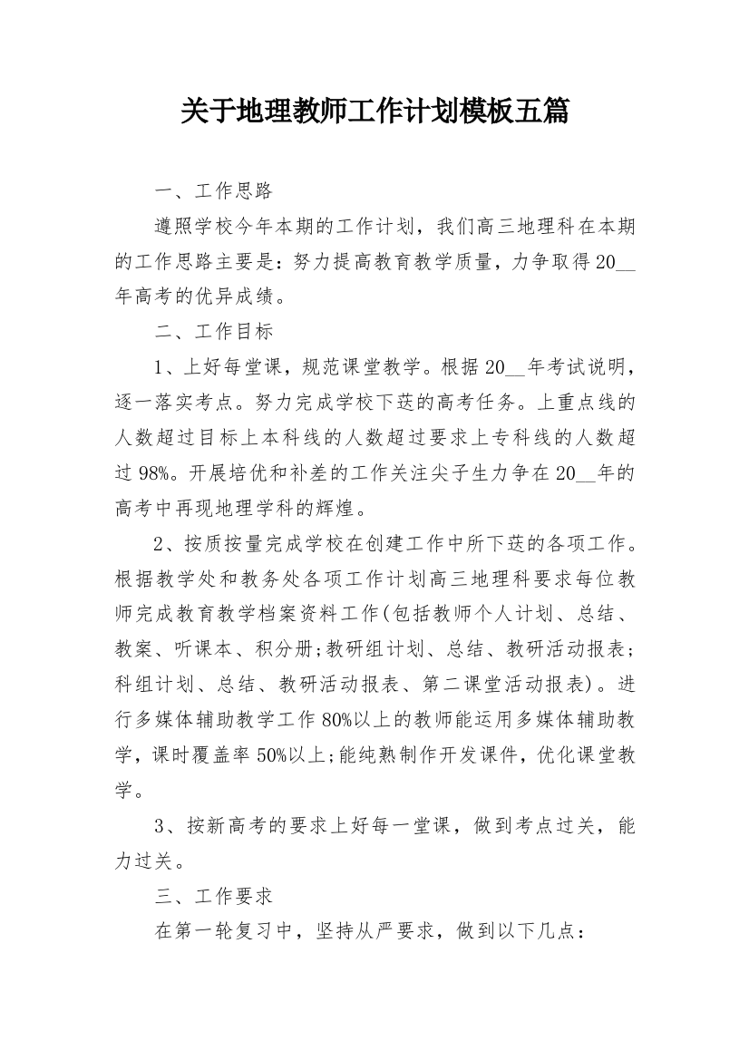 关于地理教师工作计划模板五篇_1