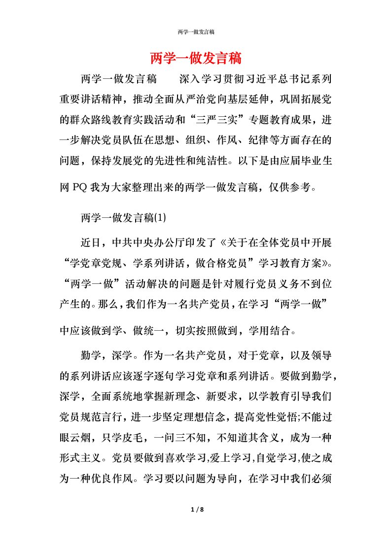 精编两学一做发言稿