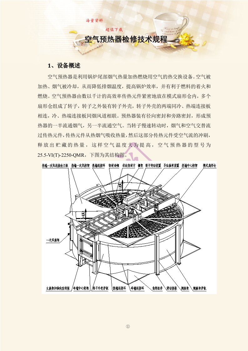 空气预热器检修技术规程