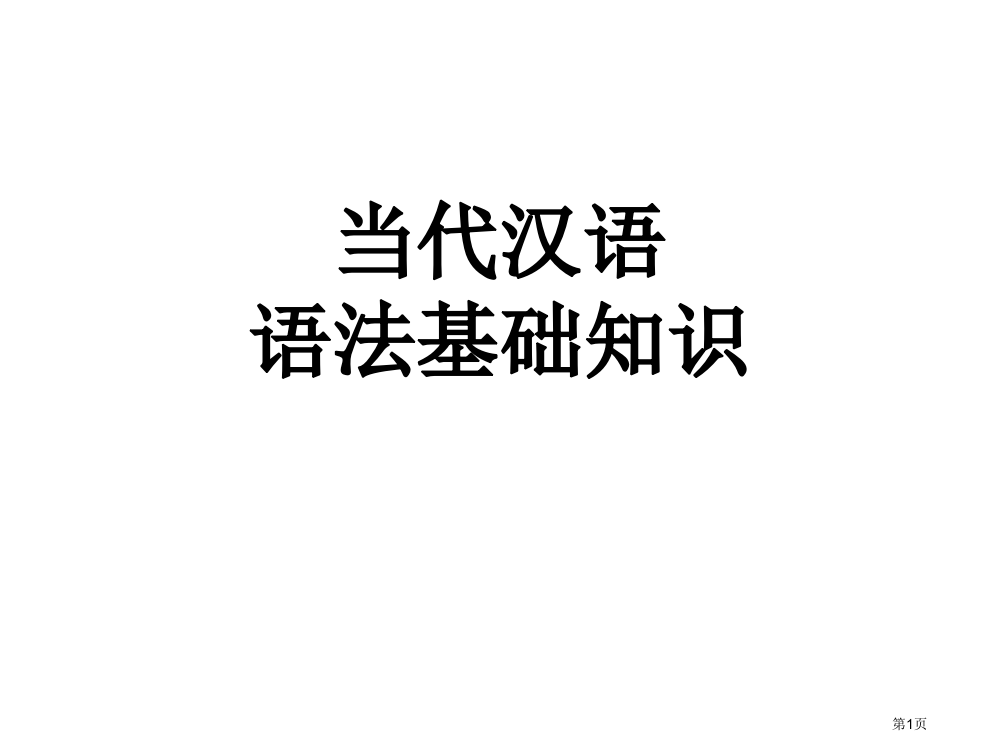 语文语法基础知识市公开课一等奖省赛课获奖PPT课件