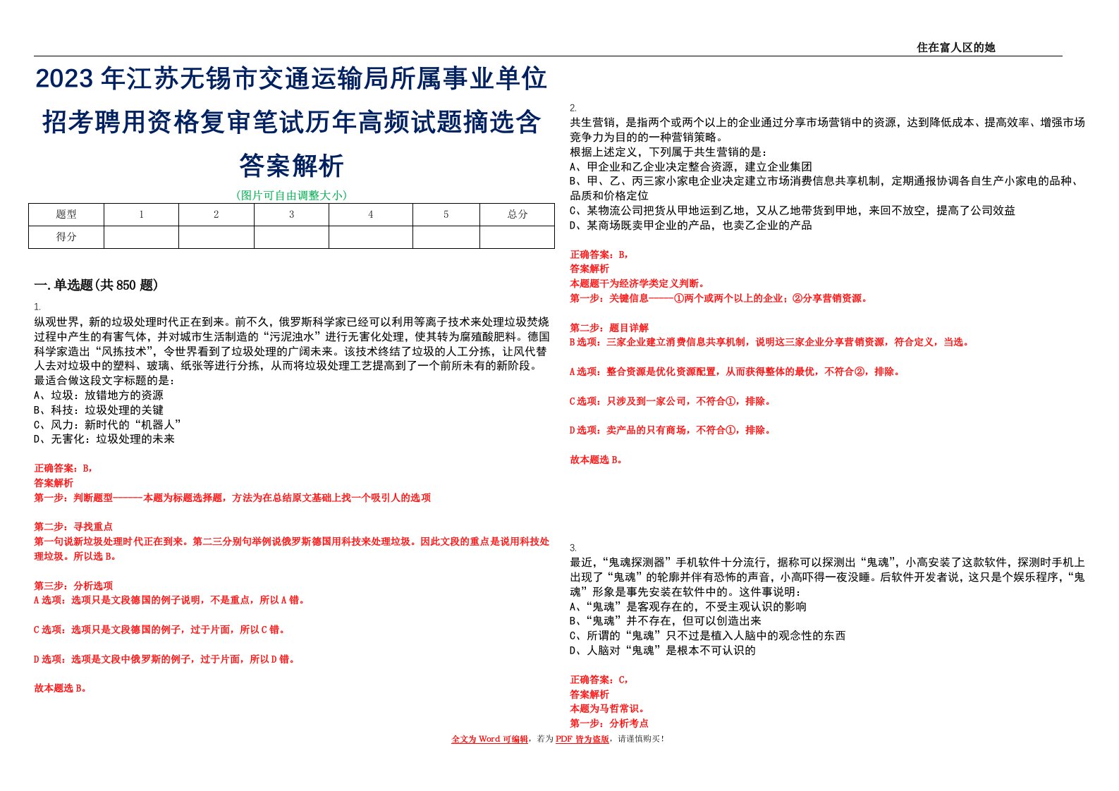 2023年江苏无锡市交通运输局所属事业单位招考聘用资格复审笔试历年高频试题摘选含答案解析