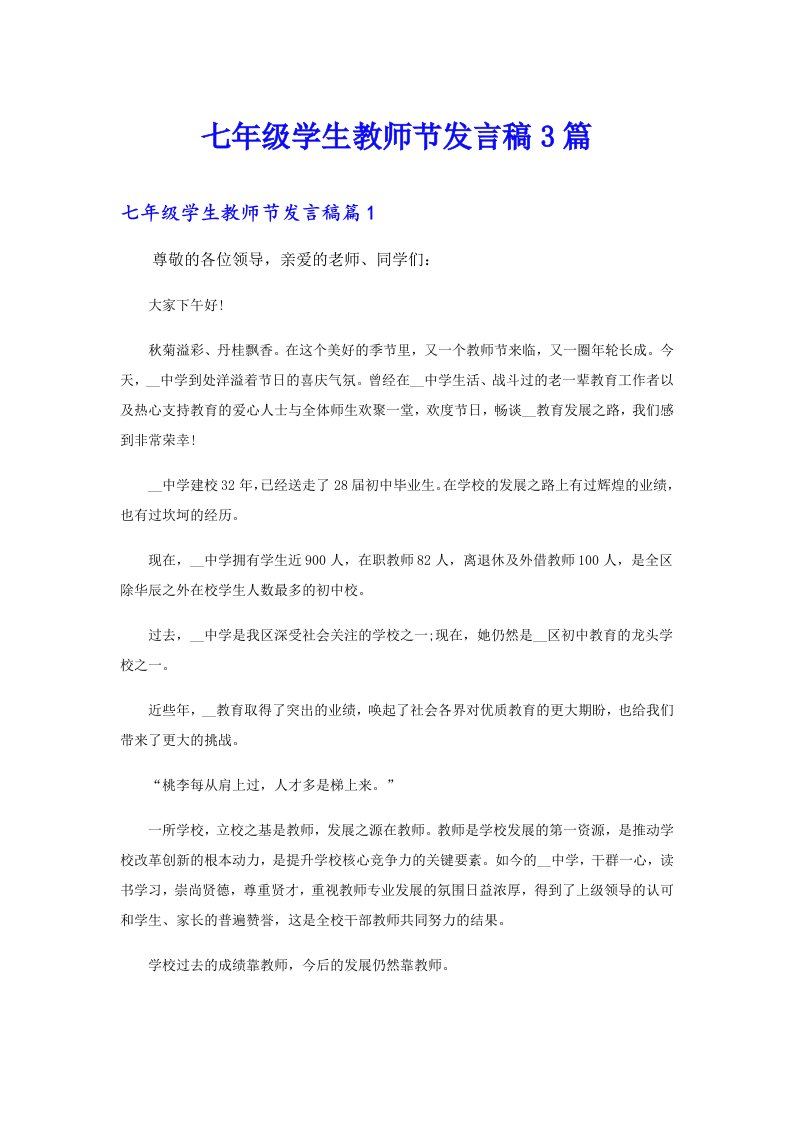 七年级学生教师节发言稿3篇