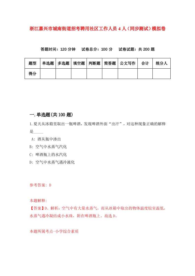 浙江嘉兴市城南街道招考聘用社区工作人员4人同步测试模拟卷第6期