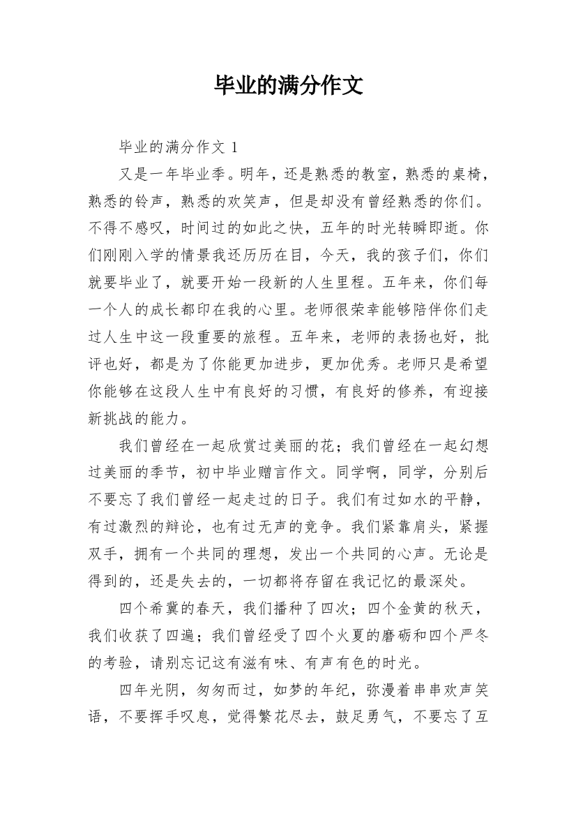 毕业的满分作文