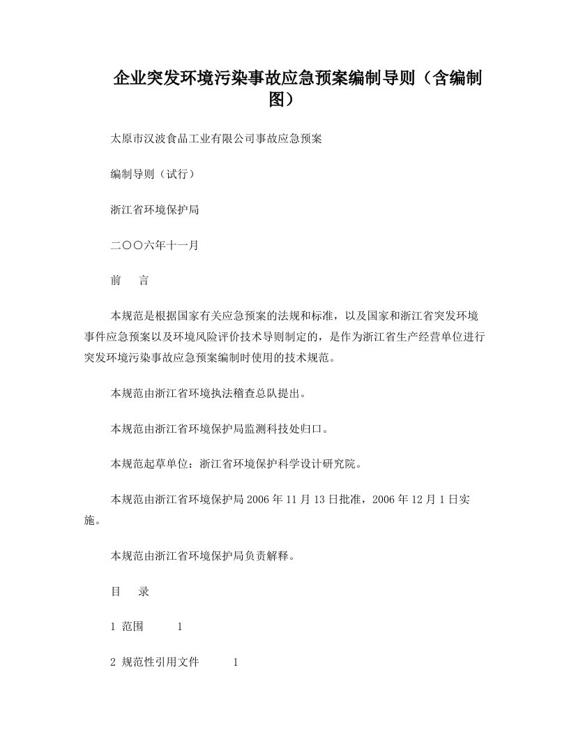 企业突发环境污染事故应急预案编制导则(含编制图)