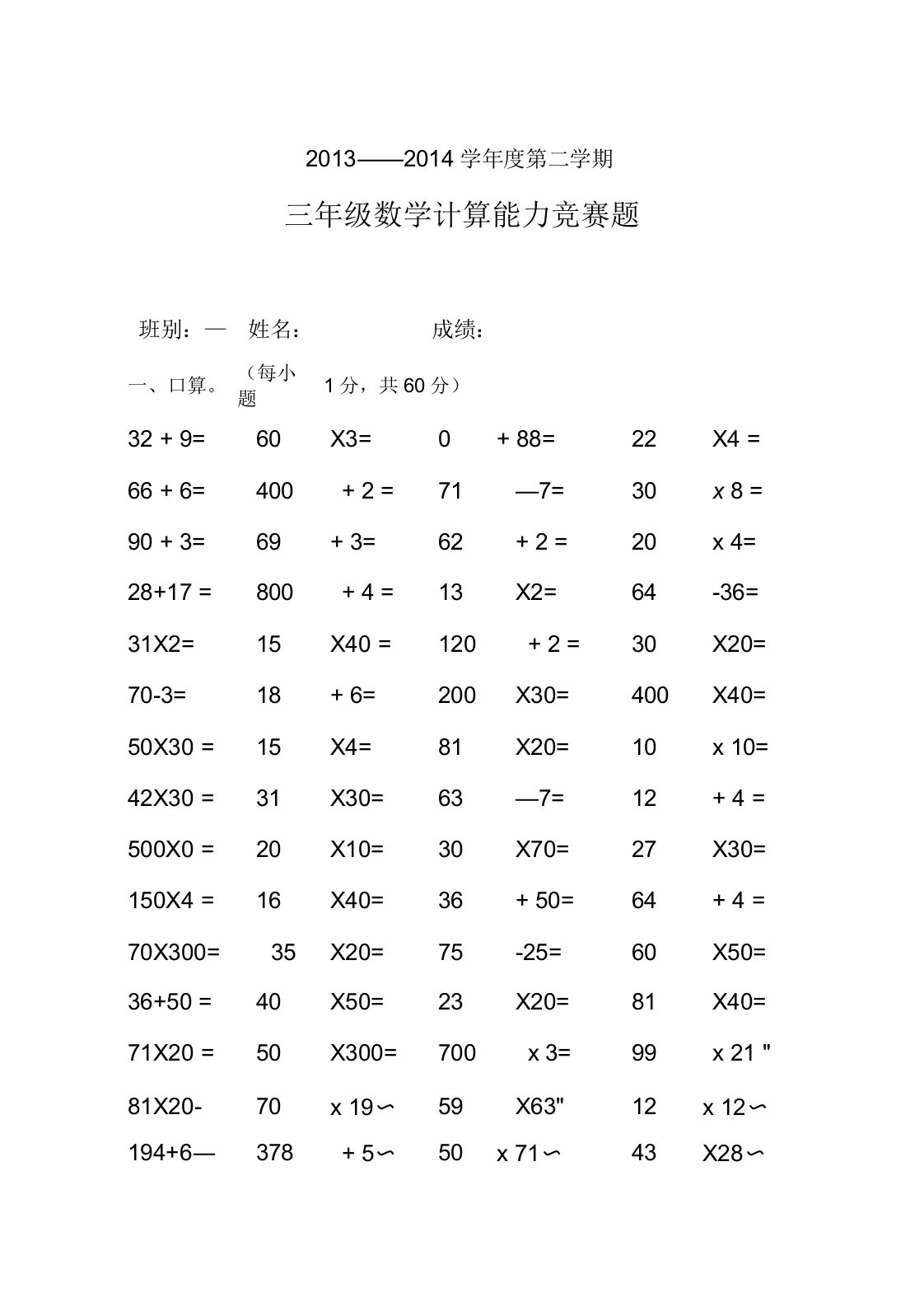 三年级下学期数学计算能力竞赛题