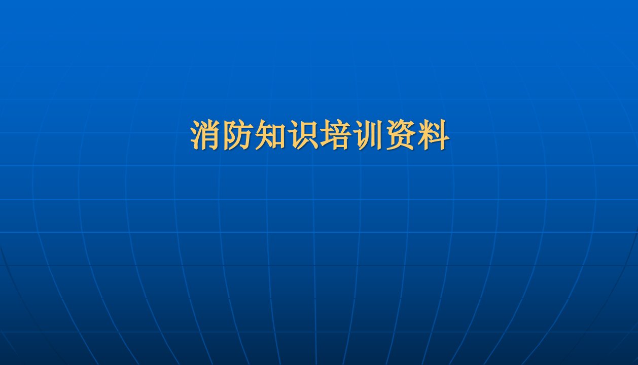 [精选]消防设备培训课件